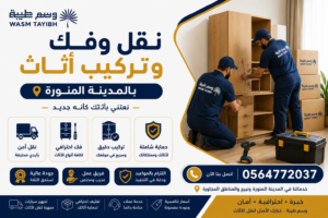 ارخص شركة نقل عفش بالمدينة المنورة مع الفك والتركيب