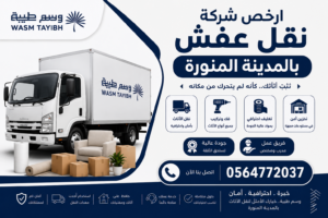 ارخص شركة نقل عفش بالمدينة المنورة