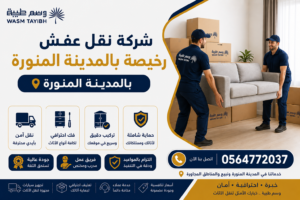 ارخص نقل عفش بالمدينة المنورة