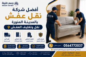 افضل شركة نقل عفش بالمدينة المنورة نقل وتغليف العفش