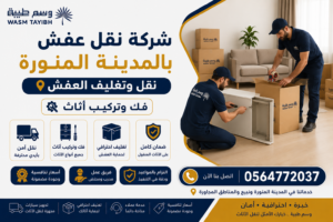 فك وتركيب اثاث شركة نقل عفش بالمدينة المنورة