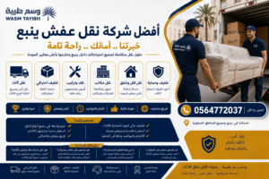 أفضل شركة نقل عفش ينبع