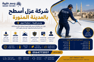 شركة عزل أسطح بالمدينة المنورة