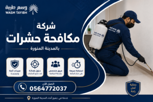 شركة مكافحة حشرات بالمدينة المنورة
