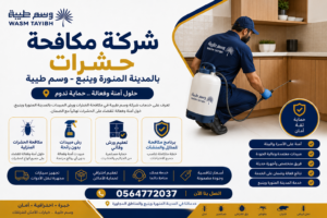 شركة مكافحة حشرات بالمدينة المنورة وينبع - وسم طيبة