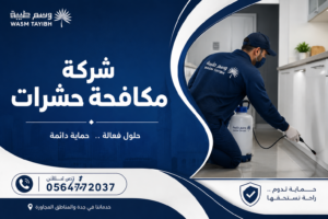 شركة مكافحة حشرات بجدة