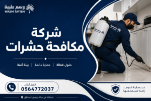 شركة مكافحة حشرات بمكة