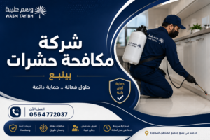 شركة مكافحة حشرات بينبع