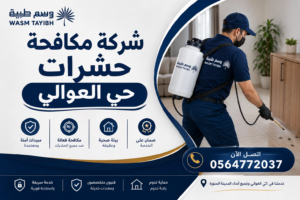 شركة مكافحة حشرات حي العوالي